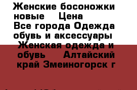 Женские босоножки( новые) › Цена ­ 1 200 - Все города Одежда, обувь и аксессуары » Женская одежда и обувь   . Алтайский край,Змеиногорск г.